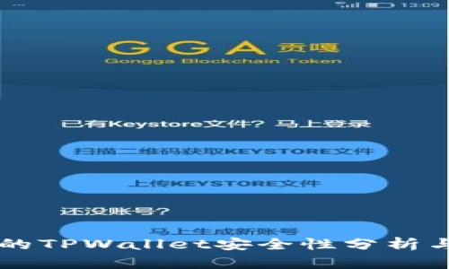百度下载的TPWallet安全性分析与用户指南