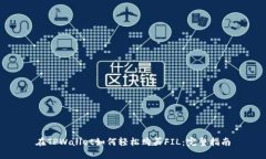 在TPWallet如何轻松购买FI
