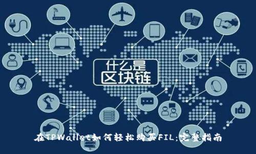 在TPWallet如何轻松购买FIL：完整指南