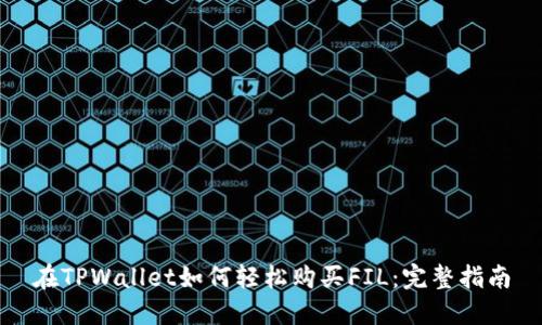 在TPWallet如何轻松购买FIL：完整指南