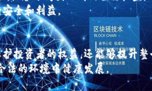   东莞举报虚拟币有奖：揭开虚拟货币背后的真相与奖励机制 / 
 guanjianci 东莞, 虚拟币, 举报, 有奖 /guanjianci 

引言
近年来，虚拟货币如比特币、以太坊等在全球范围内迅速崛起。这些数字货币为人们提供了新的投资机会，但也带来了诸多风险。随着市场的复杂性增加，虚拟货币相关的诈骗、洗钱等非法行为层出不穷，社会各界的警惕性也在不断提高。东莞市作为经济发达之地，近年来也在积极打击虚拟币相关的违法行为。为此，东莞市出台了一项针对虚拟货币的举报有奖政策，引起了广泛关注。

虚拟货币的兴起与挑战
虚拟货币的兴起，给人们的生活带来了翻天覆地的变化。这些数字资产依靠区块链技术运行，提供了一种去中心化的交易模式。这与传统金融体系不同，许多人因此看到了新的投资机会。然而，虚拟货币市场的无序与波动性也带来了风险。许多人因投机或缺乏了解而遭受损失。
更为严重的是，与虚拟货币相关的诈骗事件频发。许多不法分子利用人们对虚拟货币的盲目追捧，设计出各种骗局。例如，所谓的“虚拟货币矿场投资”或“高收益理财产品”，让许多投资者亏损严重。因此，政府在此背景下推出举报有奖政策，以鼓励公众举报违法行为。

东莞的举报有奖政策
东莞市政府针对虚拟币的举报有奖政策，旨在激励公众参与监督和打击相关违法行为。通过这样的政策，政府希望能够收集更多的信息，及时掌握虚拟货币市场的动态。举报者可以通过官方渠道，向有关部门提供关于虚拟货币的违法线索。对于有效的举报，举报者将获得一定的现金奖励。这个政策不仅能够保护投资者的权益，还有助于净化市场环境。
此外，举报有奖政策的实施还可以降低社会对虚拟货币的整体恐慌情绪。许多人在面对虚拟货币投资时，心中总是充满着疑虑和不安。通过举报机制，公众能够看到政府在积极采取措施进行监管，从而在一定程度上增强他们对市场的信心。

如何参与举报
想要参与举报的市民可以通过以下几个步骤进行。首先，保持警惕，关注身边与虚拟货币相关的活动。如果发现有明显的诈骗嫌疑或者违法行为，及时收集相关证据。证据可以是聊天记录、交易截图、宣传材料等。
其次，通过东莞市政府官方网站或者当地警方的举报热线，将收集到的证据和线索进行提交。在提交举报的时候，务必准确描述事情的经过，提供详细的信息，这样能够增强举报的有效性。
最后，耐心等待警方的处理结果。如果举报的信息被确认存在问题，举报者将获得相应的奖励。在此过程中，举报者的个人信息会得到保护，确保不会因此而受到报复。

举报的法律依据与保护措施
根据相关法律法规，公民有权对发现的违法行为进行举报。虚拟货币相关的违法行为包括但不限于诈骗、非法集资、洗钱等。举报者在提供线索的同时，其实也尽了一份社会责任，维护了周围人群的合法权益。
为了鼓励更多的人积极举报，东莞市政府还会制定一些保护措施。举报者在举报的过程中，特别是涉及到较大金额的案件时，政府会提供必要的法律支持和保护，确保举报者的安全和利益。

总结与展望
东莞市的举报虚拟币有奖政策，是对当前虚拟货币市场乱象的有力回应。通过政府的有效监管和公众的积极参与，能够形成合力，打击虚拟货币相关的违法行为。这不仅能够保护投资者的权益，还能够提升整个市场的透明度。
未来，随着技术的发展和市场的成熟，虚拟货币的合法使用会越来越受到重视。公众对于这类新兴事物的了解与认识也会不断加深。希望在不久的将来，虚拟货币能够在安全、合法的环境中健康发展。