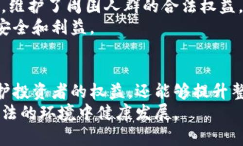   东莞举报虚拟币有奖：揭开虚拟货币背后的真相与奖励机制 / 
 guanjianci 东莞, 虚拟币, 举报, 有奖 /guanjianci 

引言
近年来，虚拟货币如比特币、以太坊等在全球范围内迅速崛起。这些数字货币为人们提供了新的投资机会，但也带来了诸多风险。随着市场的复杂性增加，虚拟货币相关的诈骗、洗钱等非法行为层出不穷，社会各界的警惕性也在不断提高。东莞市作为经济发达之地，近年来也在积极打击虚拟币相关的违法行为。为此，东莞市出台了一项针对虚拟货币的举报有奖政策，引起了广泛关注。

虚拟货币的兴起与挑战
虚拟货币的兴起，给人们的生活带来了翻天覆地的变化。这些数字资产依靠区块链技术运行，提供了一种去中心化的交易模式。这与传统金融体系不同，许多人因此看到了新的投资机会。然而，虚拟货币市场的无序与波动性也带来了风险。许多人因投机或缺乏了解而遭受损失。
更为严重的是，与虚拟货币相关的诈骗事件频发。许多不法分子利用人们对虚拟货币的盲目追捧，设计出各种骗局。例如，所谓的“虚拟货币矿场投资”或“高收益理财产品”，让许多投资者亏损严重。因此，政府在此背景下推出举报有奖政策，以鼓励公众举报违法行为。

东莞的举报有奖政策
东莞市政府针对虚拟币的举报有奖政策，旨在激励公众参与监督和打击相关违法行为。通过这样的政策，政府希望能够收集更多的信息，及时掌握虚拟货币市场的动态。举报者可以通过官方渠道，向有关部门提供关于虚拟货币的违法线索。对于有效的举报，举报者将获得一定的现金奖励。这个政策不仅能够保护投资者的权益，还有助于净化市场环境。
此外，举报有奖政策的实施还可以降低社会对虚拟货币的整体恐慌情绪。许多人在面对虚拟货币投资时，心中总是充满着疑虑和不安。通过举报机制，公众能够看到政府在积极采取措施进行监管，从而在一定程度上增强他们对市场的信心。

如何参与举报
想要参与举报的市民可以通过以下几个步骤进行。首先，保持警惕，关注身边与虚拟货币相关的活动。如果发现有明显的诈骗嫌疑或者违法行为，及时收集相关证据。证据可以是聊天记录、交易截图、宣传材料等。
其次，通过东莞市政府官方网站或者当地警方的举报热线，将收集到的证据和线索进行提交。在提交举报的时候，务必准确描述事情的经过，提供详细的信息，这样能够增强举报的有效性。
最后，耐心等待警方的处理结果。如果举报的信息被确认存在问题，举报者将获得相应的奖励。在此过程中，举报者的个人信息会得到保护，确保不会因此而受到报复。

举报的法律依据与保护措施
根据相关法律法规，公民有权对发现的违法行为进行举报。虚拟货币相关的违法行为包括但不限于诈骗、非法集资、洗钱等。举报者在提供线索的同时，其实也尽了一份社会责任，维护了周围人群的合法权益。
为了鼓励更多的人积极举报，东莞市政府还会制定一些保护措施。举报者在举报的过程中，特别是涉及到较大金额的案件时，政府会提供必要的法律支持和保护，确保举报者的安全和利益。

总结与展望
东莞市的举报虚拟币有奖政策，是对当前虚拟货币市场乱象的有力回应。通过政府的有效监管和公众的积极参与，能够形成合力，打击虚拟货币相关的违法行为。这不仅能够保护投资者的权益，还能够提升整个市场的透明度。
未来，随着技术的发展和市场的成熟，虚拟货币的合法使用会越来越受到重视。公众对于这类新兴事物的了解与认识也会不断加深。希望在不久的将来，虚拟货币能够在安全、合法的环境中健康发展。