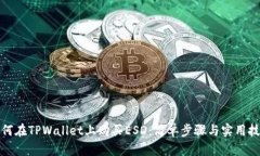 如何在TPWallet上购买ESD：简