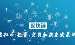 探索XVT虚拟币：投资、交