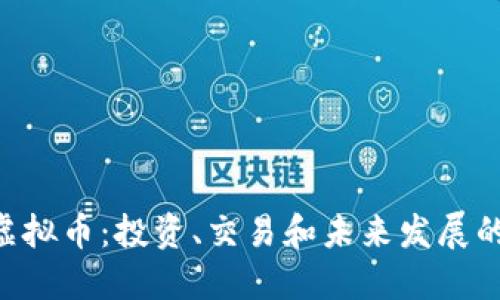 探索XVT虚拟币：投资、交易和未来发展的全面指南