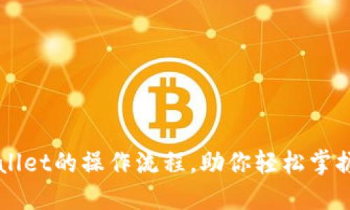 详尽解读TPWallet的操作流程，助你轻松掌握数字资产管理
