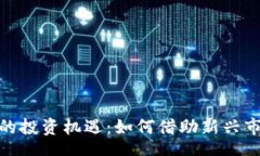 start探索银元虚拟币的投资