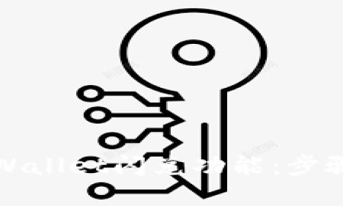 如何激活TPWallet闪兑功能：步骤与技巧详解