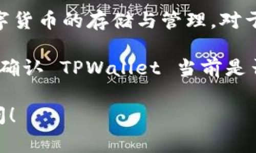 截至我最后的知识更新（2023年10月），TPWallet 是一个多链钱包，支持多种数字货币的存储与管理。对于 XRP（瑞波币），TPWallet 在其功能中通常会包括对主要币种的支持，包括 XRP。

然而，加密货币市场的动态变化较快，支持的币种可能随时更新或变化。因此，为了确认 TPWallet 当前是否支持 XRP，建议您访问 TPWallet 的官方网站或者查看其最新的更新和公告。

如果您对 TPWallet 的使用有进一步的疑问，或需要相关的使用指导，请随时询问！