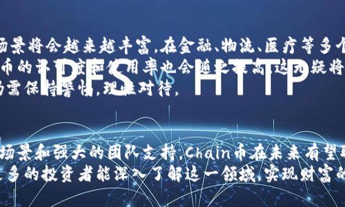    探索Chain虚拟币：如何通过投资获取丰厚回报  / 

 guanjianci  虚拟币, Chain币, 投资回报, 区块链  /guanjianci 

什么是Chain虚拟币？
在近年来，虚拟币市场热火朝天，各类加密货币如雨后春笋般涌现。其中，Chain虚拟币（Chain）凭借其独特的技术背景和应用场景，吸引了众多投资者和区块链爱好者的关注。
Chain是一个基于区块链技术的数字货币项目。它不仅仅是一种投资工具，更是推动社会经济创新的一种手段。Chain币的目标是实现去中心化的金融服务，通过区块链技术实现透明、高效的交易。

Chain虚拟币的技术背景
Chain虚拟币的技术底层依托于先进的区块链技术。这项技术保证了数据的安全性和不可篡改性。每一笔交易都会被记录在区块链上，使得整个体系高度透明。
此外，Chain项目还采用了智能合约，这是一种自动执行合约条款的程序，可以降低交易成本、提高交易的效率。智能合约的引入，使得Chain虚拟币在金融交易、资产管理等多个领域都有了广泛的应用前景。

Chain虚拟币的投资价值
投资Chain虚拟币不仅是对未来科技的一种押注，也是一个潜在的财富增长路径。许多早期投资者从中获得了丰厚的回报，这引发了更多人的投资热情。
首先，Chain币的市场价值正在逐步上升。随着区块链技术的普及，Chain虚拟币作为其代表之一，受益匪浅。每一次技术更新与应用落地，都会对其价值产生积极影响。
其次，Chain项目团队拥有丰富的行业经验和技术背景。他们的专业能力增添了投资者的信心。一个强大的团队，能让投资者相信这项技术的未来潜力。

Chain虚拟币的应用场景
Chain虚拟币的应用场景非常广泛。首先，在跨境支付领域，Chain币可以实现低成本、快速的国际转账。这让全球贸易变得更加高效。
其次，在资产管理领域，Chain通过智能合约为投资者提供了高透明度的投资服务。他们可以实时追踪资产的流动，确保资金的安全。
此外，Chain还可以用于供应链管理。通过区块链技术，企业能够实时跟踪商品的流动，降低物流成本，提高供应链的效率。

如何投资Chain虚拟币
投资Chain虚拟币的第一步是选择合适的交易平台。市场上有许多数字货币交易所可供选择。建议选择那些信誉良好、用户评价较高的平台。
在选择平台后，投资者需要注册账户并进行身份验证。大多数交易平台都要求用户提供一些基本信息，以确保交易的透明和安全。
然后，用户可以通过平台购买Chain虚拟币。购买时，建议考虑市场趋势，设定合理的买入价位、止损位，以降低投资风险。

Chain虚拟币的未来展望
Chain虚拟币的未来前景令人期待。随着区块链技术的不断成熟，Chain的应用场景将会越来越丰富。在金融、物流、医疗等多个领域，Chain都可能发挥重要作用。
同时，随着越来越多的传统金融机构和公司加入到区块链的生态中，Chain虚拟币的认可度和使用率也会随之提高。这无疑将进一步推动Chain币的价值。
总之，投资Chain虚拟币是一个值得关注的机会。尽管市场波动性较大，投资者仍需保持警惕，理性对待。 

总结
Chain虚拟币是一项令人兴奋的投资选择。凭借其先进的技术背景、广泛的应用场景和强大的团队支持，Chain币在未来有望取得显著的成就。
无论是希望长期投资，还是短期套利，Chain虚拟币都提供了多样的选择。希望更多的投资者能深入了解这一领域，实现财富的真正增长。