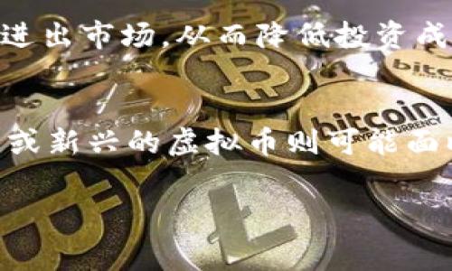 在数字货币的世界中，流通性是一个非常重要的指标。它不仅影响交易的便捷性，还会对投资者的决策产生重大影响。那么，究竟哪种虚拟币在流通性方面表现较好呢？在接下来的内容中，我们将深入探讨不同虚拟币的流通性因素，提供相关的数据和分析，让你在投资时更加明智。

流通性定义与影响因素
流通性是指一个资产在市场上买卖的便利程度。对于虚拟币而言，流通性通常体现在几个方面：交易速度、交易量、交易对的多样性和市场接受度等。高流通性的虚拟币可以快速成交，并且在大多数交易平台上都有交易对。

比特币：流通性之王
比特币（Bitcoin, BTC）无疑是流通性最好的虚拟币。作为第一种数字货币，比特币拥有最广泛的用户基础和最高的市场认可度。在各大交易所中，比特币的交易对几乎无处不在。根据数据显示，其日交易量能够达到数十亿美元，这使得投资者可以随时、随地进行交易。
比特币的流通性还得益于其正在被越来越多的商家接受作为支付方式。在全球范围内，越来越多的在线和线下商店开始支持比特币支付，这无疑进一步提升了其流通性。

以太坊：创新与流通性
以太坊（Ethereum, ETH）是第二大加密货币，其流通性也非常好。除了作为货币外，以太坊还提供智能合约和去中心化应用的功能，这使得其在商业生态中的应用更为广泛。以太坊的市场交易量虽然不及比特币，但也保持在一个相对高位。很多去中心化金融（DeFi）项目都基于以太坊，这使得它在这方面有了更深的应用。
此外，以太坊的区块链技术也受到许多开发者和用户的青睐，从而引条不同的应用场景。这种普及性使得以太坊在流通性上也具备良好的表现。

瑞波币：快速交易的选择
瑞波币（Ripple, XRP）在诸多数字货币中突出，为金融机构提供跨境支付解决方案。这使得瑞波币具有了极高的流通性。它的目标是改善传统银行系统中的资金转移速度。瑞波网络的交易速度远超比特币和以太坊，通常仅需几秒钟。此优势使其成为金融行业的一个重要选择。
由于与多家银行和金融机构的合作，瑞波币在市场中的接受度也较高。虽然它的市场波动性要小于比特币和以太坊，但在流通性方面依然表现不俗。

莱特币：存小币种优势
莱特币（Litecoin, LTC）被誉为“比特币的白银”，其设计理念和技术细节与比特币相似。关于流通性，莱特币在许多交易所上都有支持，且其交易速度较快，通常在2.5分钟内确认交易。这种快速的处理能力使得莱特币在小额交易和日常使用中展现出优势。
尽管莱特币的市值和交易量不及比特币和以太坊，但它的持续流通性和社区支持使其成为一种可靠的虚拟货币。

流通性较差的虚拟币
并非所有的虚拟币都有好的流通性。许多推出时间较短或市场接受度低的币种在流通性方面可能不尽人意。这些币种往往缺乏足够的市场参与者，导致其交易量较低。举例来说，一些小型币种可能在某些交易平台上才能找到交易对，这将大大限制其流通性。

市场流动性与个人投资者
流通性不仅对大机构投资者至关重要，对于个人投资者来说，选择流通性好的虚拟币也十分重要。流通性好的币种通常意味着投资者可以更快速地进出市场，从而降低投资成本和风险。选择流通性好的虚拟币，可以帮助个人投资者在波动较大的市场环境中保持投资灵活性。

总结：选择合适的虚拟币
在选择虚拟币时，务必关注其流通性。比特币、以太坊、瑞波币和莱特币等虚拟币凭借良好的交易量和市场接受度，展现出较高的流通性。而一些小型或新兴的虚拟币则可能面临流通性不足的问题。因此，仔细研究每种虚拟币的市场状况和特点，能够帮助投资者做出更好的决策。

/   流通性,虚拟币,比特币,以太坊,莱特币/guanjianci