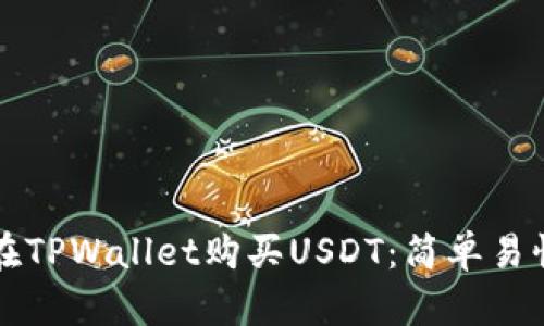 如何用现金在TPWallet购买USDT：简单易懂的步骤指南