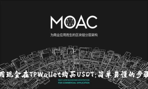 如何用现金在TPWallet购买USDT：简单易懂的步骤指南