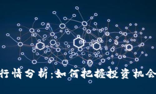NEO虚拟币行情分析：如何把握投资机会与市场动态