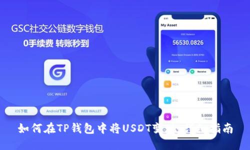 如何在TP钱包中将USDT变现：详细指南
