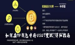 如何在TP钱包中将USDT变现