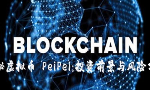 揭秘虚拟币 PeiPei：投资前景与风险分析