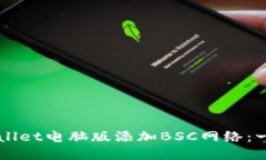 如何在TPWallet电脑版添加