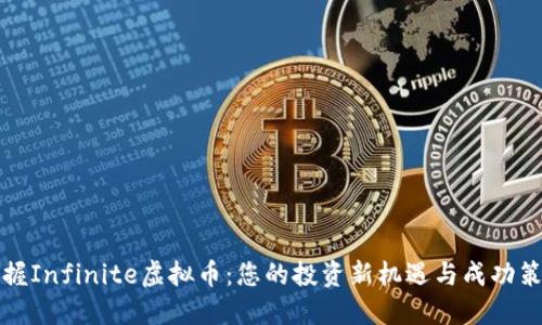 掌握Infinite虚拟币：您的投资新机遇与成功策略