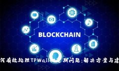 如何有效处理TPWallet过期问