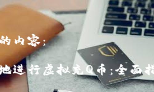 以下是您要求的内容：

如何安全高效地进行虚拟充Q币：全面指南与实用技巧