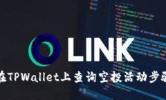 如何在TPWallet上查询空投活
