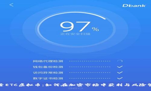 探索ETC虚拟币：如何在加密市场中获利与风险管理