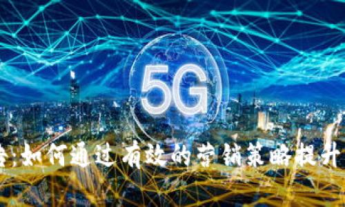 日本虚拟币产品广告：如何通过有效的营销策略提升品牌知名度与销售额