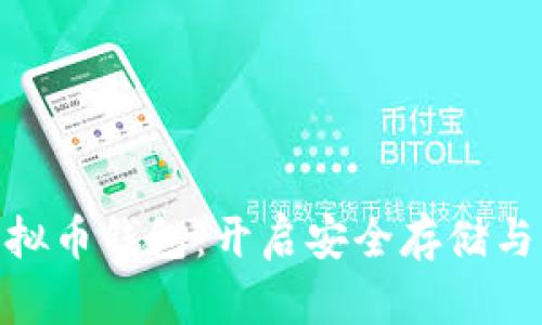 探索“雪山古树”虚拟币钱包：开启安全存储与无缝交易的新世界