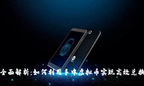 全面解析：如何利用手中虚拟币实现高效兑换
