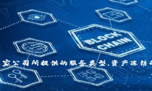 关于tpwallet公司是否可以冻结用户资产的问题，需要从几个方面进行分析和阐述。首先，我们可以探讨这家公司所提供的服务类型，资产冻结的法律背景，以及用户在使用这类服务时的权利和责任。同时，我们还需要明确相关的安全措施和风险管理。

### tpwallet能冻结用户资产吗？揭秘加密资产保护机制