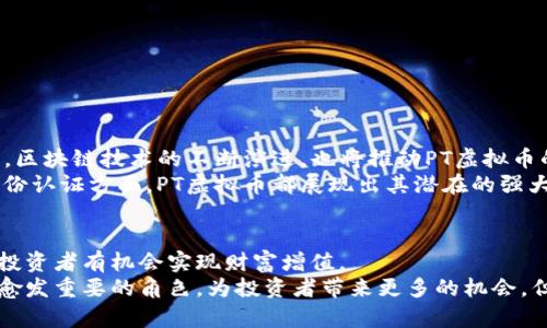   全面解析PT虚拟币：如何通过投资实现财富增值 / 
 guanjianci PT虚拟币, 加密货币, 投资收益, 财务自由 /guanjianci 

引言
在加密货币的世界中，PT虚拟币悄然崭露头角。近年来，随着区块链技术的发展，越来越多的人开始关注这一领域。PT虚拟币以其独特的特点和潜在的投资回报吸引了大批投资者的目光。本文将对PT虚拟币进行全面解析，帮助读者理解其背后的运作机制，并探索投资带来的具体成果。

什么是PT虚拟币？
PT虚拟币是一种基于区块链技术的数字货币。与传统货币不同，它不依赖于中央银行或政府的管理。PT虚拟币的设计初衷是为了让用户能够在全球范围内进行安全、快速、低成本的交易。
PT虚拟币的价值通常是由市场供求关系决定的。投资者通过购买和持有这种虚拟资产，希望在未来获得较高的回报率。此外，PT虚拟币还具有去中心化、匿名性和不可篡改等特性，这些特性使其在许多场合下成为一种理想的交易手段。

PT虚拟币的运作机制
PT虚拟币的运行依靠区块链技术。简单来说，区块链是一个分布式的账本，记录所有的交易信息。每一笔交易都经过加密，并与其他交易形成链条，这是一个高度安全的系统。
每当用户进行交易时，这些信息就会被传输到全国数以千计的计算机中进行验证。这减少了欺诈的可能性，确保所有交易的透明性和安全性。同时，PT虚拟币还运行在智能合约的基础上，用户可以通过这些智能合约自动化交易过程。这不仅提高了效率，也降低了人为误差的风险。

PT虚拟币的市场价值
PT虚拟币的市场价值由多个因素决定。首先是市场需求。如果越来越多人希望购买PT虚拟币，其价格就会随之上涨。其次，PT的实际应用场景也会影响其市场价值。例如，越多的企业和商家接受PT虚拟币作为支付手段，其价值也会随之提升。
此外，PT虚拟币的发行数量也会对市场产生影响。通货量的稳定，而不是无限制的发放，会让投资者更加乐观，从而推动其价格上涨。总之，市场的健康发展预示着PT虚拟币可以为投资者带来丰厚的回报。

如何投资PT虚拟币？
投资PT虚拟币并不是一件容易的事情，然而，只要掌握一些基本原则，投资者依然可以从中获益。以下是一些建议，可以帮助你更好地进行投资。
ul
  listrong研究市场动向：/strong投资前应了解加密货币的市场动态，包括最新的新闻、政策变动和技术发展。保持信息透明，有助于你做出更理智的投资决策。/li
  listrong选择合适的平台：/strong选择一个安全、合法的交易平台进行交易。确保该平台具备良好的口碑和用户评价。/li
  listrong合理配置资产：/strong作为新手，不建议将全部资金投入PT虚拟币。可以考虑将资产分散在不同的投资中，以降低风险。/li
  listrong及时调整策略：/strong市场风云变幻，投资者需要根据市场变化及时调整自己的投资策略。/li
/ul

PT虚拟币的潜在风险
虽然PT虚拟币的投资固然有机会带来丰厚的回报，但投资者也需面对潜在的风险。首先，市场波动性高，价格变动迅速，投资者可面临较大损失。
其次，监管风险日益显现。各国对于加密货币的政策和法律合规性不断变化，可能对市场产生重大影响。此外，安全风险同样不可忽视。尽管区块链技术高度安全，但交易平台仍然可能成为黑客攻击的目标。

如何降低投资PT虚拟币的风险？
以下是一些降低风险的方法：
ul
  listrong做好功课：/strong在投资之前，确保你了解PT虚拟币及其市场环境。/li
  listrong设置止损点：/strong为每一笔投资设定止损点，一旦价格触发，即可及时止损，保护本金。/li
  listrong多样化投资：/strong不要将所有的资金集中于一项资产，合理配置资产，降低单一投资带来的风险。/li
/ul

PT虚拟币的未来前景
PT虚拟币未来的发展潜力巨大。随着越来越多的企业开始接纳加密货币作为支付手段，PT的市场需求将继续增长。同时，区块链技术的不断演进，也将推动PT虚拟币的功能和应用场景不断扩大。这些都有助于提升其长期的市场价值。
随着社会对数字货币的认知度提升，未来PT虚拟币可能会得到更广泛的应用。无论是在跨境支付、智能合约还是数字身份认证方面，PT虚拟币都展现出其潜在的强大功能。

总结
综上所述，PT虚拟币作为新兴的数字资产，正在逐步成为投资的热门选择。通过合理的市场研究、资产配置和风险控制，投资者有机会实现财富增值。
当然，投资前应充分了解其市场环境，了解潜在风险，做出明智的决策。随着时间的推移，PT虚拟币将在数字经济中扮演愈发重要的角色，为投资者带来更多的机会。但请记住，投资有风险，务必谨慎行事。