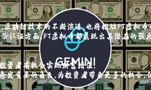   全面解析PT虚拟币：如何通过投资实现财富增值 / 
 guanjianci PT虚拟币, 加密货币, 投资收益, 财务自由 /guanjianci 

引言
在加密货币的世界中，PT虚拟币悄然崭露头角。近年来，随着区块链技术的发展，越来越多的人开始关注这一领域。PT虚拟币以其独特的特点和潜在的投资回报吸引了大批投资者的目光。本文将对PT虚拟币进行全面解析，帮助读者理解其背后的运作机制，并探索投资带来的具体成果。

什么是PT虚拟币？
PT虚拟币是一种基于区块链技术的数字货币。与传统货币不同，它不依赖于中央银行或政府的管理。PT虚拟币的设计初衷是为了让用户能够在全球范围内进行安全、快速、低成本的交易。
PT虚拟币的价值通常是由市场供求关系决定的。投资者通过购买和持有这种虚拟资产，希望在未来获得较高的回报率。此外，PT虚拟币还具有去中心化、匿名性和不可篡改等特性，这些特性使其在许多场合下成为一种理想的交易手段。

PT虚拟币的运作机制
PT虚拟币的运行依靠区块链技术。简单来说，区块链是一个分布式的账本，记录所有的交易信息。每一笔交易都经过加密，并与其他交易形成链条，这是一个高度安全的系统。
每当用户进行交易时，这些信息就会被传输到全国数以千计的计算机中进行验证。这减少了欺诈的可能性，确保所有交易的透明性和安全性。同时，PT虚拟币还运行在智能合约的基础上，用户可以通过这些智能合约自动化交易过程。这不仅提高了效率，也降低了人为误差的风险。

PT虚拟币的市场价值
PT虚拟币的市场价值由多个因素决定。首先是市场需求。如果越来越多人希望购买PT虚拟币，其价格就会随之上涨。其次，PT的实际应用场景也会影响其市场价值。例如，越多的企业和商家接受PT虚拟币作为支付手段，其价值也会随之提升。
此外，PT虚拟币的发行数量也会对市场产生影响。通货量的稳定，而不是无限制的发放，会让投资者更加乐观，从而推动其价格上涨。总之，市场的健康发展预示着PT虚拟币可以为投资者带来丰厚的回报。

如何投资PT虚拟币？
投资PT虚拟币并不是一件容易的事情，然而，只要掌握一些基本原则，投资者依然可以从中获益。以下是一些建议，可以帮助你更好地进行投资。
ul
  listrong研究市场动向：/strong投资前应了解加密货币的市场动态，包括最新的新闻、政策变动和技术发展。保持信息透明，有助于你做出更理智的投资决策。/li
  listrong选择合适的平台：/strong选择一个安全、合法的交易平台进行交易。确保该平台具备良好的口碑和用户评价。/li
  listrong合理配置资产：/strong作为新手，不建议将全部资金投入PT虚拟币。可以考虑将资产分散在不同的投资中，以降低风险。/li
  listrong及时调整策略：/strong市场风云变幻，投资者需要根据市场变化及时调整自己的投资策略。/li
/ul

PT虚拟币的潜在风险
虽然PT虚拟币的投资固然有机会带来丰厚的回报，但投资者也需面对潜在的风险。首先，市场波动性高，价格变动迅速，投资者可面临较大损失。
其次，监管风险日益显现。各国对于加密货币的政策和法律合规性不断变化，可能对市场产生重大影响。此外，安全风险同样不可忽视。尽管区块链技术高度安全，但交易平台仍然可能成为黑客攻击的目标。

如何降低投资PT虚拟币的风险？
以下是一些降低风险的方法：
ul
  listrong做好功课：/strong在投资之前，确保你了解PT虚拟币及其市场环境。/li
  listrong设置止损点：/strong为每一笔投资设定止损点，一旦价格触发，即可及时止损，保护本金。/li
  listrong多样化投资：/strong不要将所有的资金集中于一项资产，合理配置资产，降低单一投资带来的风险。/li
/ul

PT虚拟币的未来前景
PT虚拟币未来的发展潜力巨大。随着越来越多的企业开始接纳加密货币作为支付手段，PT的市场需求将继续增长。同时，区块链技术的不断演进，也将推动PT虚拟币的功能和应用场景不断扩大。这些都有助于提升其长期的市场价值。
随着社会对数字货币的认知度提升，未来PT虚拟币可能会得到更广泛的应用。无论是在跨境支付、智能合约还是数字身份认证方面，PT虚拟币都展现出其潜在的强大功能。

总结
综上所述，PT虚拟币作为新兴的数字资产，正在逐步成为投资的热门选择。通过合理的市场研究、资产配置和风险控制，投资者有机会实现财富增值。
当然，投资前应充分了解其市场环境，了解潜在风险，做出明智的决策。随着时间的推移，PT虚拟币将在数字经济中扮演愈发重要的角色，为投资者带来更多的机会。但请记住，投资有风险，务必谨慎行事。
