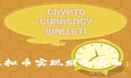 如何通过梦想链虚拟币实现财务自由：投资者的全面指南
