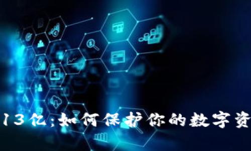 tpwallet被盗取13亿：如何保护你的数字资产免受黑客攻击