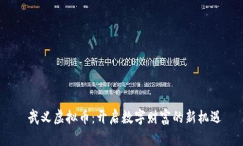  武义虚拟币：开启数字财富的新机遇