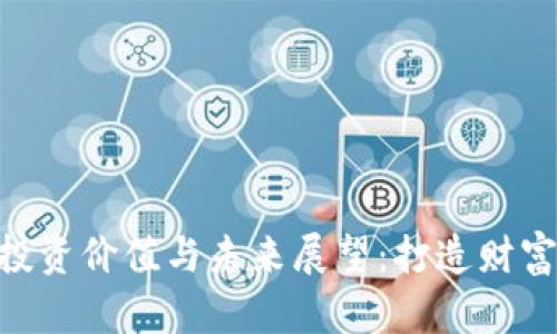 虚拟币HBP的投资价值与未来展望：打造财富自由的新机遇