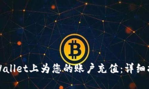 如何在TPWallet上为您的账户充值：详细指南与技巧