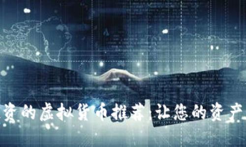 2023年，可以投资的虚拟货币推荐：让您的资产增值的策略范本