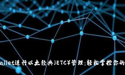 使用TPWallet进行以太经典（ETC）管理：轻松掌控你的数字资产