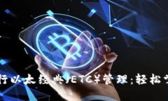 使用TPWallet进行以太经典（