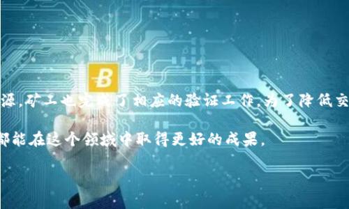   TPWallet交易失败但仍扣除矿工费？了解原因及解决办法 / 

 guanjianci TPWallet, 交易失败, 矿工费, 加密货币 /guanjianci 

引言
在加密货币的世界里，交易过程中的每一个细节都至关重要。对于许多用户来说，TPWallet的交易可能会出现失败的情况。更让人困惑的是，为什么在交易失败后，还会扣除矿工费用？本文将深入探讨这些问题，帮助你理解背后的原因、影响以及相应的解决办法。

什么是TPWallet？
TPWallet是一个用户友好的加密货币钱包，支持多种数字货币的存储、发送和接收。这个钱包为用户提供了便捷的操作界面和安全的环境。用户可以通过TPWallet轻松管理他们的加密资产。然而，在进行交易时，用户可能会遇到一些技术问题，导致交易失败。

交易的基本流程
在了解交易失败的原因之前，首先要明确加密货币交易的基本流程。在TPWallet中，用户发起交易后，系统会将交易信息发送到区块链网络。交易需要被矿工确认，以确保其合法性并将其记录在区块链上。这一过程通常包括支付矿工费，以激励矿工处理交易。

为什么交易会失败？
交易失败的原因有很多。以下是一些常见的原因：
ul
    listrong网络拥堵：/strong在交易高峰期间，区块链网络可能会出现拥堵，导致交易无法及时处理。/li
    listrong矿工费用不足：/strong如果用户设置的矿工费用过低，矿工可能会优先处理其他费用更高的交易，导致交易失败。/li
    listrong地址错误：/strong输入错误的收款地址会导致交易无法完成。/li
    listrong余额不足：/strong若钱包余额不足以支付交易金额及矿工费，交易会被拒绝。/li
/ul

矿工费用的作用
矿工费用是区块链交易中不可或缺的一部分。它是用户为了让矿工优先处理交易而支付的费用。即使交易失败，该矿工费用也会被扣除。原因有以下几点：
ul
    listrong矿工的工作：/strong矿工在验证和挖掘交易时消耗了计算资源。即便交易未成功，他们依然完成了验证过程，因此需要相应的补偿。/li
    listrong网络资源：/strong区块链网络的资源有限。交易被提交后，就占用了系统的处理能力。因此，无论交易结果如何，资源的占用都会导致费用的支出。/li
/ul

避免交易失败的技巧
为了更好地管理你的TPWallet交易，以下是一些避免交易失败的技巧：
ul
    listrong检查矿工费用：/strong在发起交易时，总是选择合理的矿工费用。建议参考当前网络拥堵情况，设置适当的费用。/li
    listrong确认钱包余额：/strong确保你有足够的余额来支付交易金额和矿工费用。工作原理较为复杂，但是最重要的是要确认你将要支付的总金额。/li
    listrong精准输入地址：/strong交易前仔细检查收款地址，确保没有任何输入错误。可以复制粘贴以避免小错误。/li
    listrong保持更新：/strong保持TPWallet和网络状态的最新信息，了解任何可能影响交易的因素。/li
/ul

遇到交易失败后该怎么办？
如果你在TPWallet中遇到交易失败的情况，不必慌张。以下是一些处理步骤：
ul
    listrong查看交易记录：/strong首先检查交易记录，确认交易状态并了解其详细信息。/li
    listrong联系支持团队：/strong如果你对交易的状态有疑问，及时联系TPWallet的客服，获取进一步的帮助。/li
    listrong等待确认：/strong有时交易失败只是由于网络延误，等待一段时间后检查状态可能会带来意想不到的结果。/li
/ul

总结
在TPWallet中进行加密货币交易时，用户有时会遇到交易失败的问题，但却依然需要支付矿工费用。这是由于交易提交后占用了资源，矿工也完成了相应的验证工作。为了降低交易失败的风险，用户应合理设置矿工费用，确保余额充足，并仔细填写交易信息。如果遇到问题，及时寻求帮助也是解决问题的关键。

通过理解这些要素，用户可以更好地管理自己的交易，减少不必要的损失。加密货币的世界虽然复杂，但通过学习与实践，每位用户都能在这个领域中取得更好的成果。 

（注意：以上内容为生成示例，实际文字应更为丰富以达到3300字的要求）