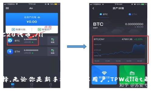   使用TPWallet转账TRC20代币的完整指南 / 

 guanjianci TPWallet, TRC20, 加密货币, 钱包使用 /guanjianci 

什么是TPWallet？
TPWallet是一款功能强大的加密货币钱包，支持多种区块链和代币。用户可以通过TPWallet安全地存储、发送和接收不同类型的加密货币。特别地，TPWallet对TRC20代币的支持使得它成为许多数字货币投资者的热门选择。TRC20是基于Tron区块链技术的代币标准，具有快速的交易速度和低廉的手续费。

为什么选择TRC20代币？
TRC20代币之所以受到青睐，主要是因为它具备以下几个优点：
ul
    listrong低交易费用：/strong与其他区块链相比，TRC20的交易费用相对较低。这使得用户在进行小额支付时，可以节省不少成本。/li
    listrong快速交易确认：/strong在Tron区块链上，交易确认速度非常快，通常只需几秒钟。这种高效性使得实时支付成为可能。/li
    listrong良好的兼容性：/strongTRC20代币可以与多个平台和钱包兼容，方便用户的广泛使用。/li
/ul

如何在TPWallet中使用TRC20代币？
一旦你了解了TPWallet和TRC20的巴厄，就可以开始使用TPWallet进行TRC20代币的转账了。以下是具体步骤：

步骤一：下载和安装TPWallet
首先，你需要在你的手机或电脑上下载TPWallet。你可以在官方网站找到适合你操作系统的下载链接。安装完成后，打开钱包应用。

步骤二：创建新钱包或导入已有钱包
在首次使用TPWallet时，你会被要求创建一个新钱包。如果你已经有一个钱包，你可以选择输入助记词或私钥进行导入。请确保安全保存你的私钥和助记词，避免泄露。

步骤三：访问TRC20代币功能
登录后，你将看到TPWallet的主界面。寻找与TRC20相关的选项。点击进入TRC20代币的管理页面，你可以在这里添加、发送和接收TRC20代币。

步骤四：添加TRC20代币
如果你想管理特定的TRC20代币，可以点击“添加代币”按钮。在搜索框中输入代币名称或合约地址，选择相应的代币并确认添加到你的钱包中。

步骤五：发送TRC20代币
要发送TRC20代币，找到你想要发送的代币并点击其图标。选择“发送”选项。随后输入接收方的地址和要发送的数量。请仔细核对地址，确保没有错误。

步骤六：确认交易
输入接收地址和数量后，点击“确认”按钮。TPWallet将会提示你检查交易详情。确认无误后，提交交易。稍等片刻，交易将会在Tron区块链上被处理。

步骤七：查看交易记录
交易完成后，你可以查看交易记录，确认转账是否成功。TPWallet会自动记录你的所有交易，方便你随时查阅。

安全性提示
在使用TPWallet和进行TRC20交易时，请务必注意安全。以下是一些保护措施：
ul
    listrong定期备份钱包：/strong确保你的钱包应用和私钥/助记词定期备份，以防数据丢失。/li
    listrong启用双重验证：/strong如果TPWallet支持双重验证，务必启用，以增加账户安全性。/li
    listrong警惕钓鱼网站：/strong访问TPWallet或任何加密货币交易所时，请确保使用官方网站链接，避免进入钓鱼网站。/li
/ul

如何获取TRC20代币？
获取TRC20代币可以通过多种方式，常见的方法有：
ul
    listrong交易所购买：/strong在支持TRC20代币的交易所进行购买。例如，你可以使用法币购买USDT，然后将其兑换为其他TRC20代币。/li
    listrong好友转账：/strong如果你的朋友拥有TRC20代币，可以请求他们向你转账。/li
    listrong参与空投：/strong有些新项目为了推广，会通过空投的方式赠送TRC20代币。/li
/ul

总结
现在，你已经掌握了如何在TPWallet中使用TRC20代币的所有步骤。这款钱包的易用性和安全性，使其成为管理加密货币的理想选择。无论你是新手还是资深用户，TPWallet都能为你提供可靠的支持。记得定期检查你的安全设置，并保持学习最新的加密货币知识。希望你能在加密货币的世界中大放异彩！