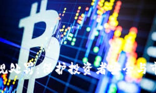 河北虚拟币交易违规处罚：保护投资者安全与市场稳定的重要举措