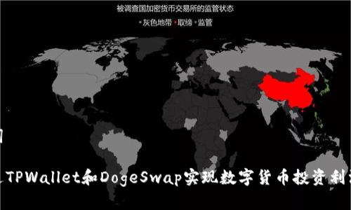 和关键词

如何通过TPWallet和DogeSwap实现数字货币投资利润最大化