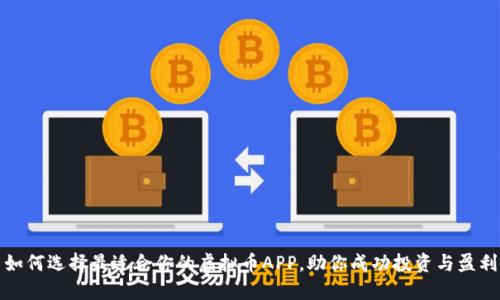如何选择最适合你的虚拟币APP，助你成功投资与盈利