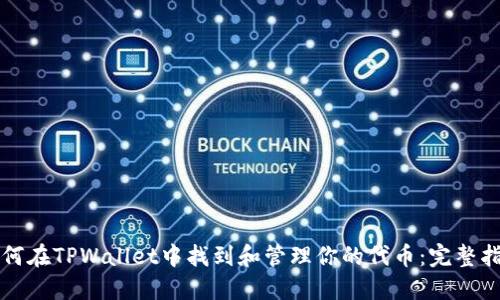 如何在TPWallet中找到和管理你的代币：完整指南