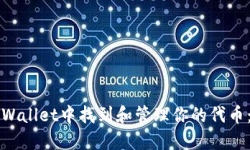 如何在TPWallet中找到和管理你的代币：完整指南