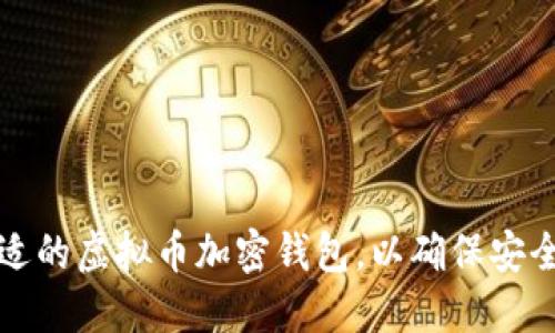 如何选择合适的虚拟币加密钱包，以确保安全与投资收益