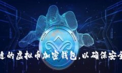 如何选择合适的虚拟币加